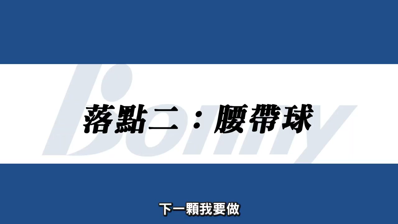 腰帶球練習