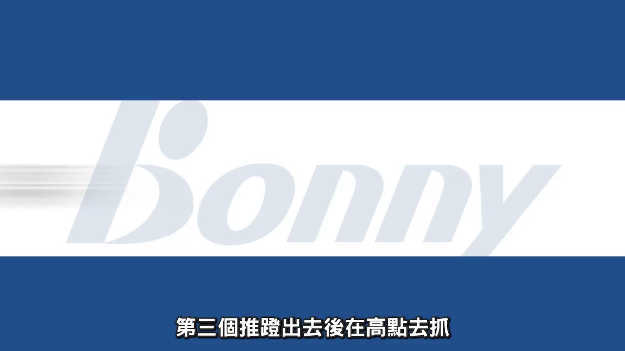 後場推球練習 (直線)