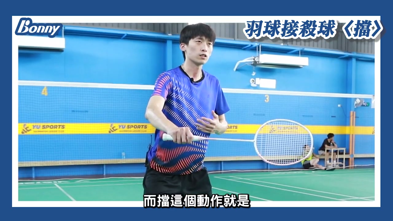 接殺球擋球：手腕預備與輕擋戰術
